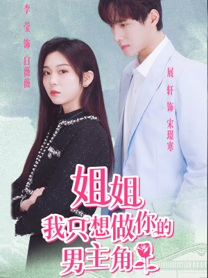 姐姐我只想做你的男主角(74集) 姐姐我只想做你的男主角(74集)短剧片段推荐