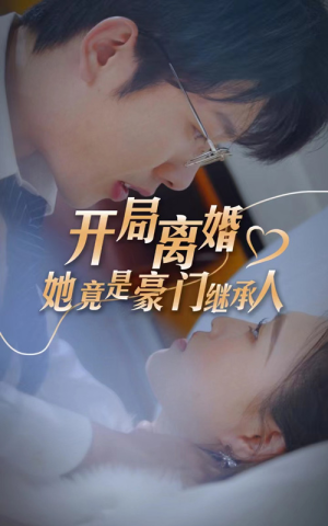 《开局离婚，她竟是豪门继承人》（89集）短剧精彩一追到底