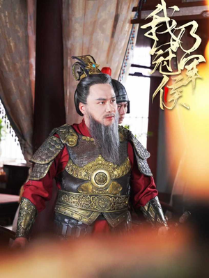 《我乃冠军侯（太子殿下要封侯）》（40集）畅享短剧免费看全集