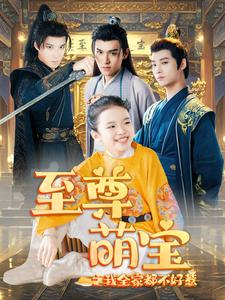 《至尊萌宝之我全家都不好惹》（80集）免费畅看短剧完整剧情