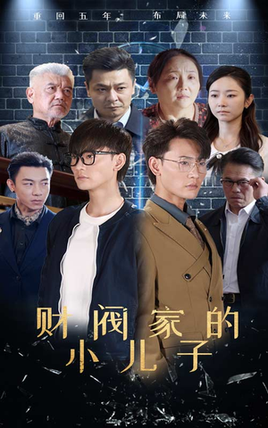 《财阀家的小儿子》（60集）免费短剧在线追到结局