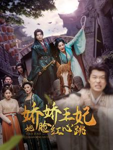 《娇娇王妃她脸红心跳》（86集）短剧在线免费追全集