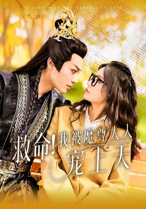 《救命！我被魔尊大人宠上天》（91集）精彩短剧一口气全追完