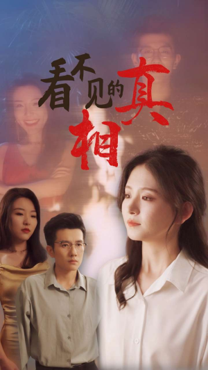《看不见的真相》（66集）短剧免费看全集超爽