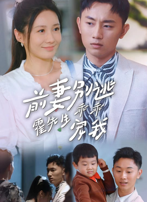 《前妻别逃霍先生乖乖宠我》（100集）精彩短剧免费在线看全