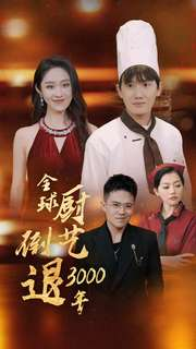 全球厨艺倒退3000年(71集) 全球厨艺倒退3000年(71集)最新火爆短剧