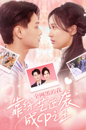 全网黑的我靠综艺逆袭成CP之王(83集) 全网黑的我靠综艺逆袭成CP之王(83集)太好看了短剧