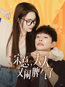 宋总,夫人又闹脾气了(60集) 宋总,夫人又闹脾气了(60集)最热短剧推荐