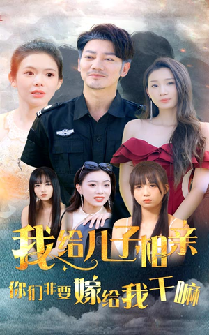 《我给儿子相亲，你们非嫁给我干嘛》（75集）爆笑短剧全集畅快追