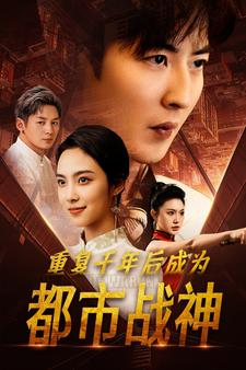 《重复千年后成为都市战神》（85集）免费看短剧全集无遗漏