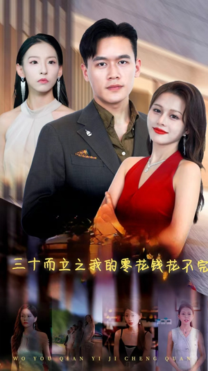 《三十而立之我的零花钱花不完》（75集）畅享短剧全集在线看