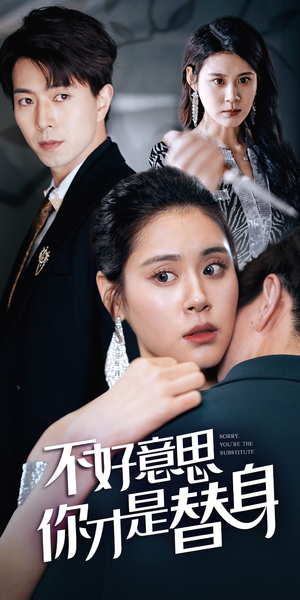 《不好意思，你才是替身》（31集）在线看短剧一追到底