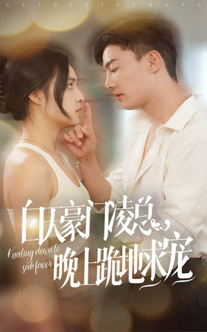 《白天豪门凌总晚上跪地求宠》（60集）短剧全集免费在线看不停