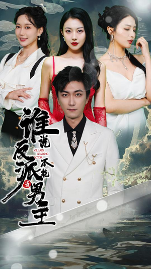 谁说反派不能做男主(82集) 谁说反派不能做男主(82集)火爆短剧来袭