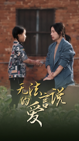 《无法言说的爱》（96集）短剧在线免费追剧盛宴