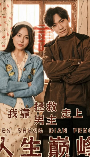 《我靠拯救男主走上人生巅峰》（81集）精彩短剧在线畅快追