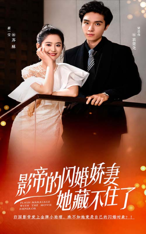 《影帝的闪婚娇妻她藏不住了》（60集）短剧精彩一集不落下