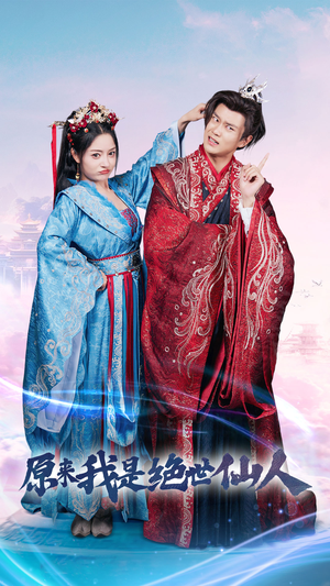 《原来我是绝世仙人》（53集）畅享短剧精彩全集追