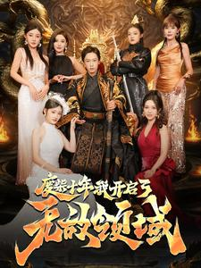 《废柴十年我开启了无敌领域》（88集）短剧免费畅看全集