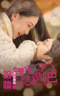 《哈喽季先生请您跟我结婚吧》（76集）在线短剧免费全集赏