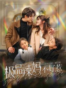 《极品辣妈不好惹》（86集）一口气追完短剧全集