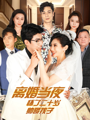 《离婚当夜怀了二十岁帅哥孩子》（75集）爆款短剧完整版速看