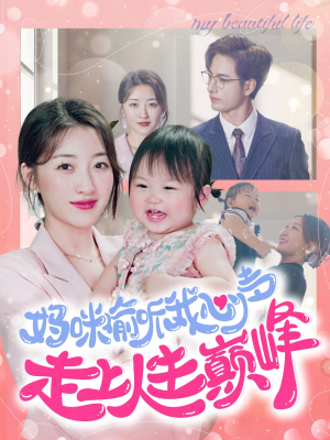 《妈咪偷听我心声走上人生巅峰》（95集）在线畅享短剧全集看