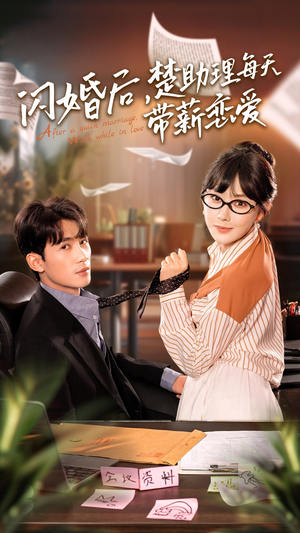 《闪婚后，楚助理每天带薪恋爱》（72集）在线短剧免费全集看