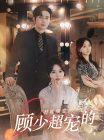 《替嫁甜妻：顾少超宠的》（101集）看短剧全集免费无阻