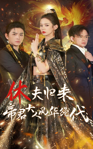 《休夫归来，帝君大人风华绝代》（50集）畅享短剧完整免费内容