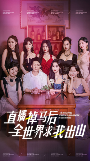 《直播掉马后全世界求我出山》（62集）短剧在线看不停歇