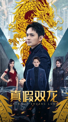 《真假双龙》（90集）免费短剧精彩一看到头