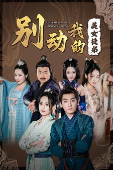 《别动我的美女徒弟》（88集）免费看短剧全集不停