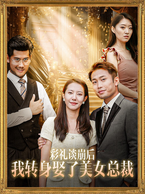 《彩礼谈崩后我转身娶了美女总裁》（45集）短剧全集免费在线看