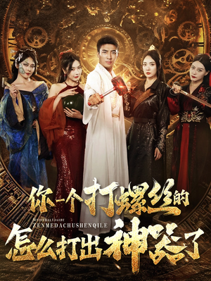 《你一个打螺丝的怎么打出神器了》（78集）短剧免费看全集超精彩