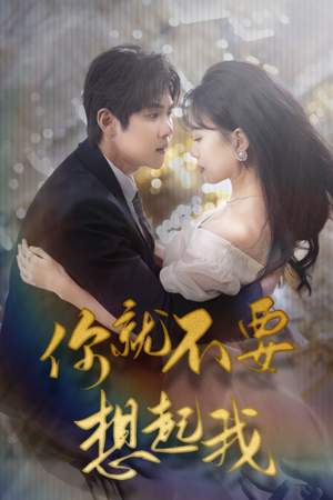 《用尽一切奔向你》（81集）热门短剧免费看全集