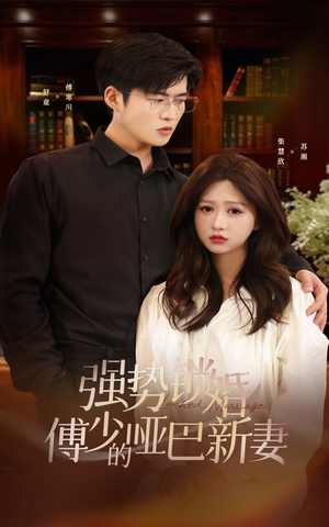 《强势锁婚：傅少的哑巴新妻》（100集）精彩短剧全集速来追
