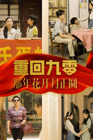 《重回九零那年花开月正圆》（36集）短剧精彩在线一追到底