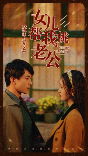 《重生八零之女儿帮我挑老公》（83集）看短剧一口气追到底