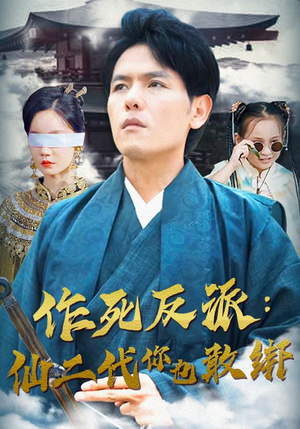 《作死反派：仙二代你也敢绑》（92集）短剧免费全集畅快追剧