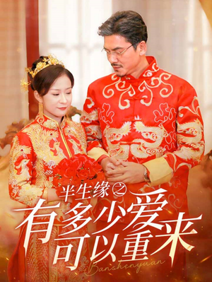 《半生缘之有多少爱可以重来》（67集）免费短剧全集一追到底