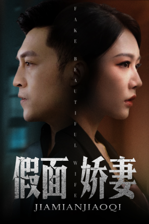 《假面娇妻》（72集）短剧精彩一追到底看