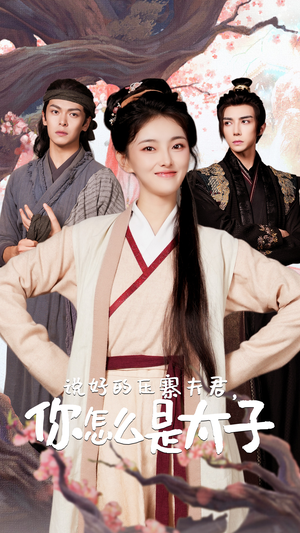 《说好的压寨夫君，你怎么是太子》（65集）免费畅看短剧全集