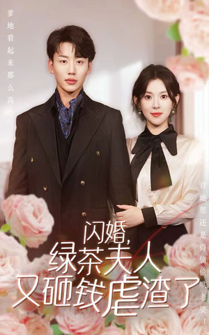 《闪婚，绿茶夫人又砸钱虐渣了》（79集）短剧精彩全段一睹为快