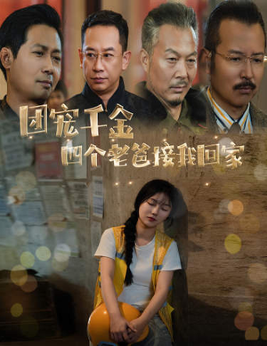 被渣后四个大佬争当我爸(60集) 被渣后四个大佬争当我爸(60集)精彩短剧热播中