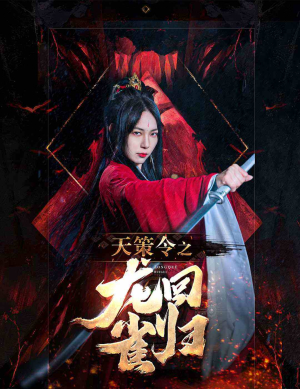 《天策令之与凤行（天策令之龙雀回归）》（40集）畅享短剧全集在线追到爽