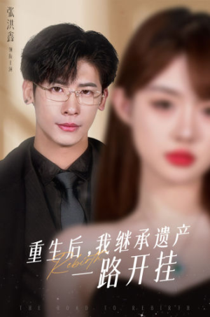 《重生后，我继承遗产一路开挂》（104集）短剧全集免费畅快追