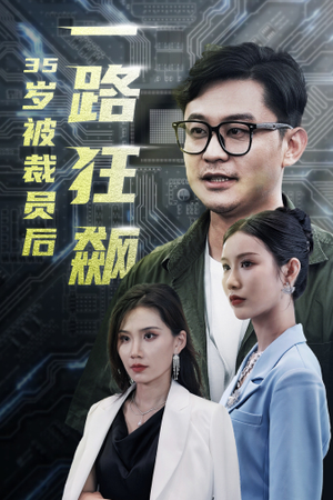 35岁被裁员后一路狂飙(35集) 35岁被裁员后一路狂飙(35集)解说文案