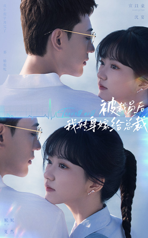 《被裁员后，我转身嫁给总裁》（60集）在线短剧免费全集速追