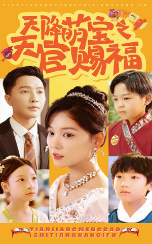 《天降萌宝之天官赐福》（80集）热门短剧全集随心看